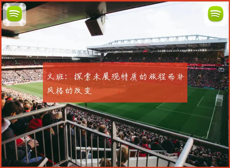 文班：探索未展现特质的旅程而非风格的改变