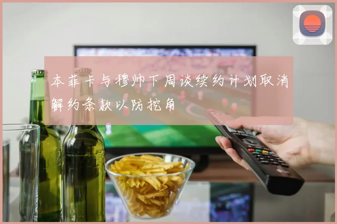 本菲卡与穆帅下周谈续约计划取消解约条款以防挖角