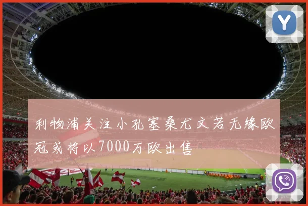 利物浦关注小孔塞桑尤文若无缘欧冠或将以7000万欧出售