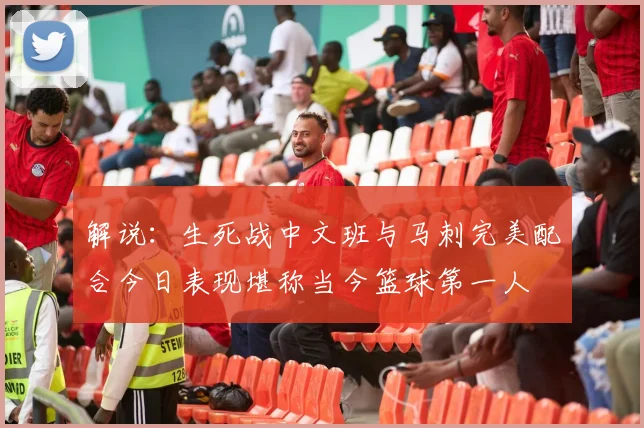 解说：生死战中文班与马刺完美配合今日表现堪称当今篮球第一人