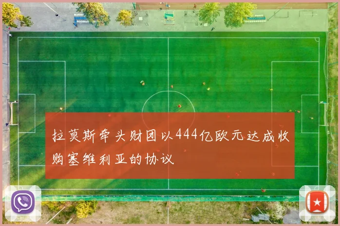 拉莫斯牵头财团以444亿欧元达成收购塞维利亚的协议